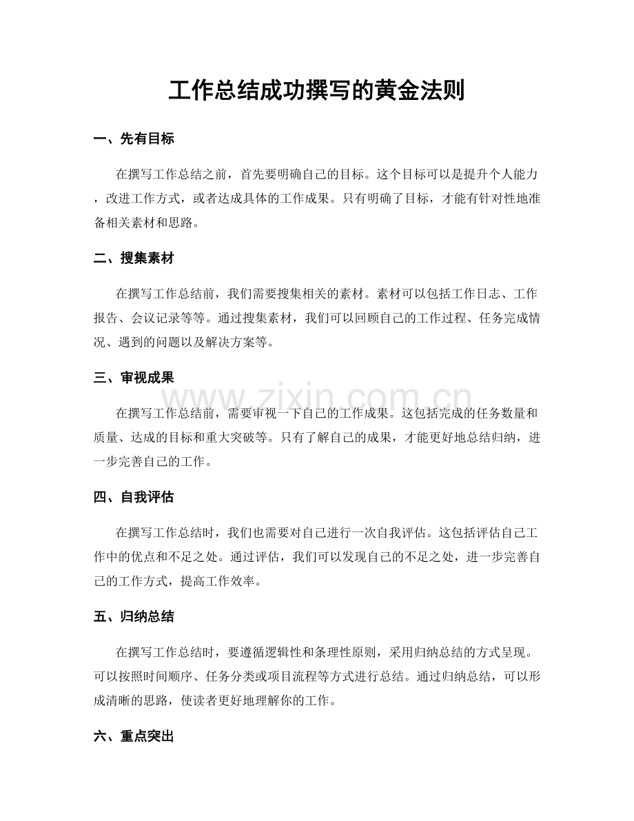 工作总结成功撰写的黄金法则.docx_第1页