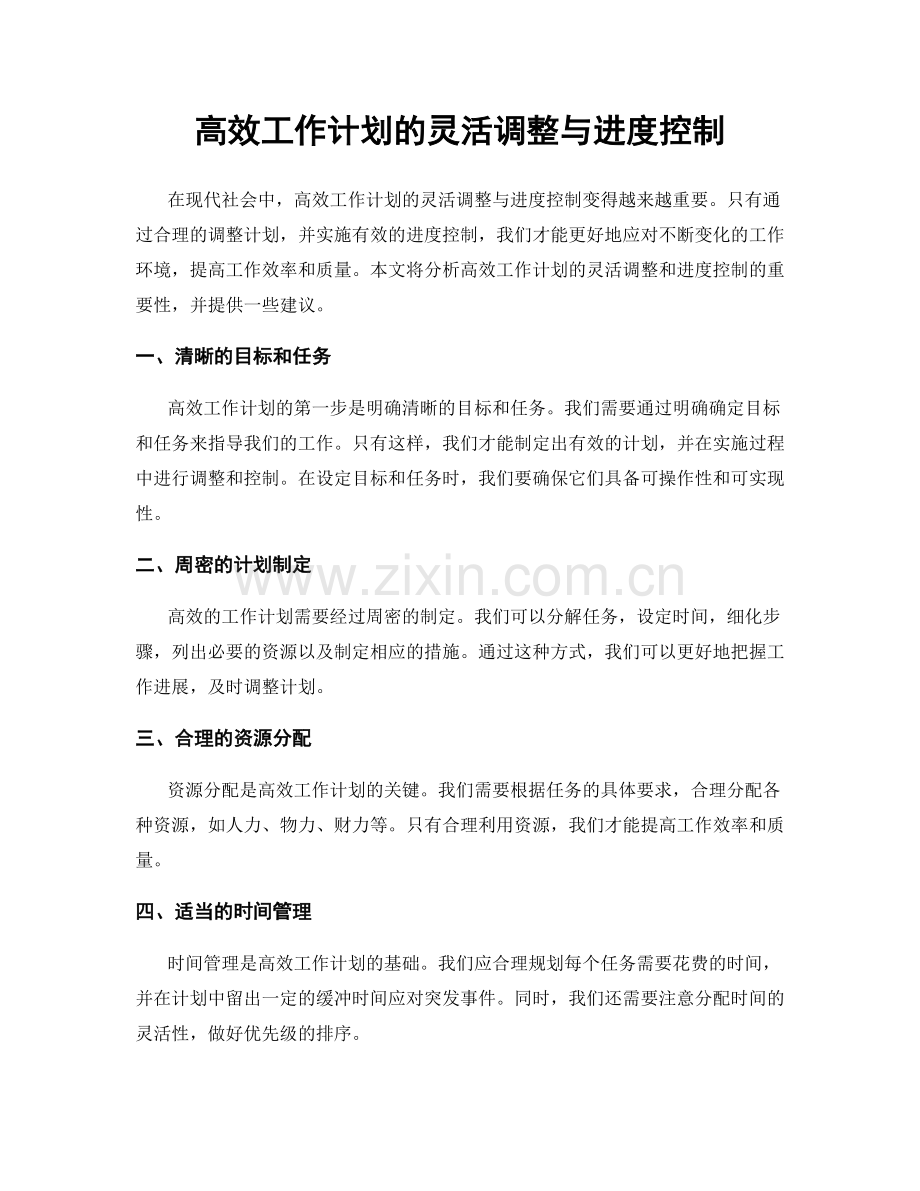 高效工作计划的灵活调整与进度控制.docx_第1页