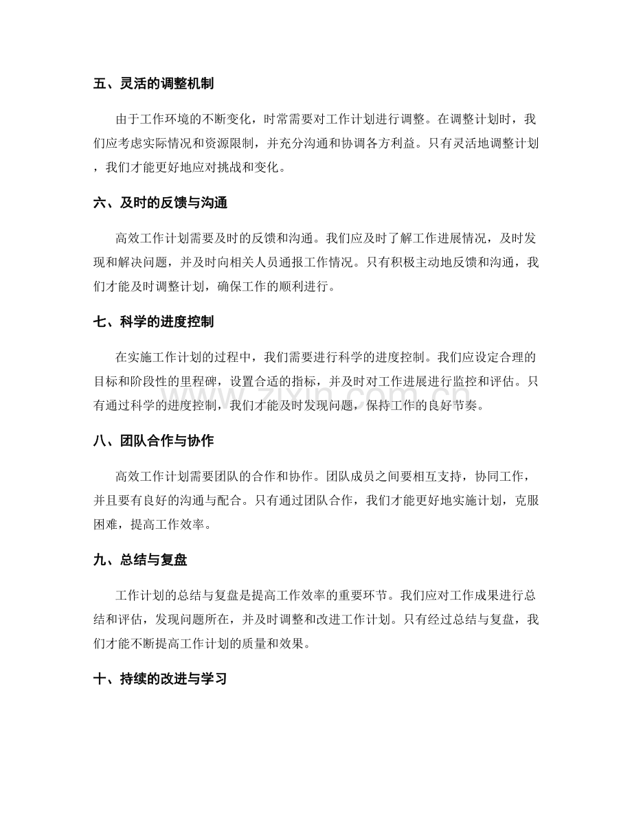 高效工作计划的灵活调整与进度控制.docx_第2页