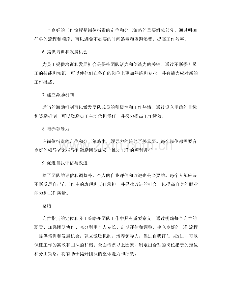 岗位指责的定位和分工策略.docx_第2页