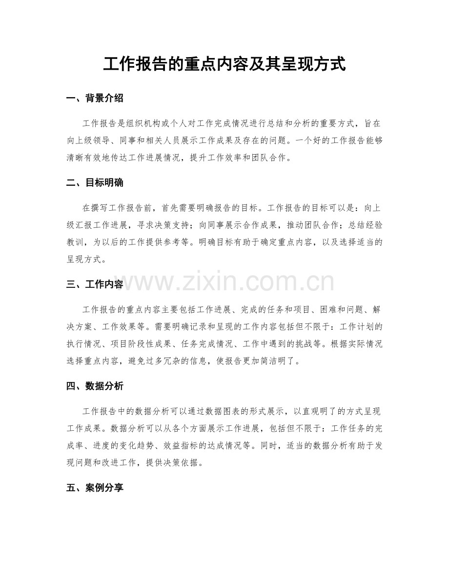 工作报告的重点内容及其呈现方式.docx_第1页