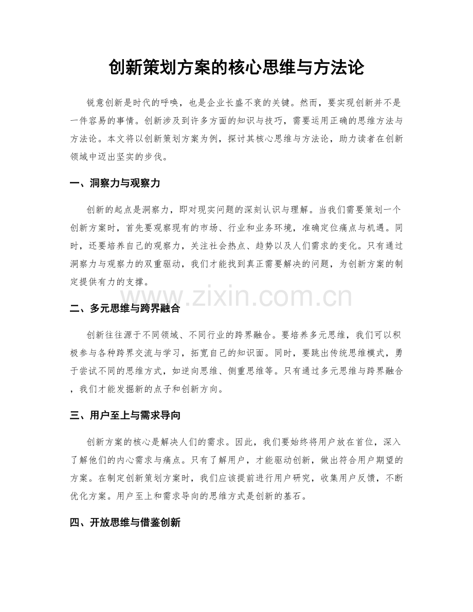 创新策划方案的核心思维与方法论.docx_第1页