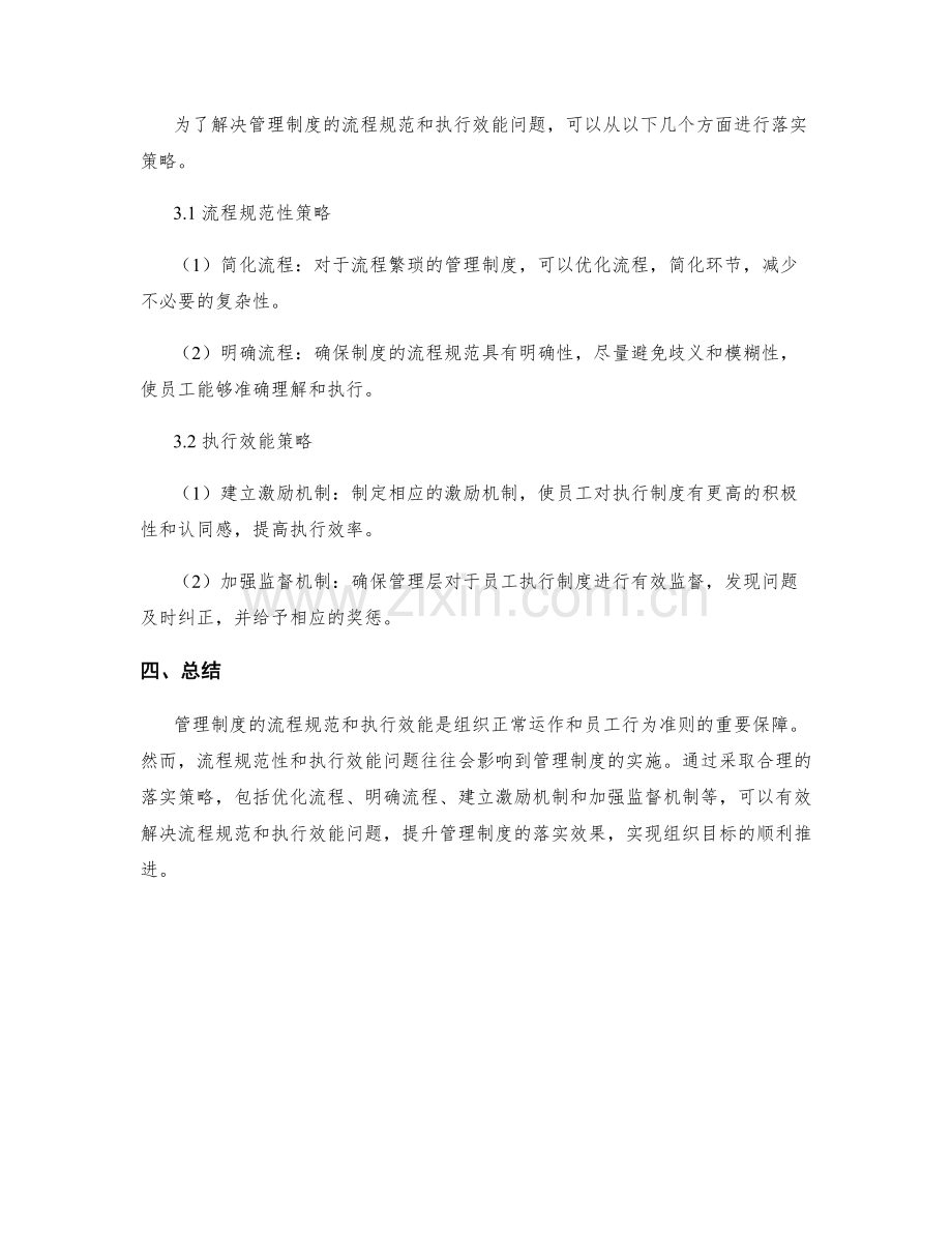 管理制度的流程规范和执行效能落实策略.docx_第2页