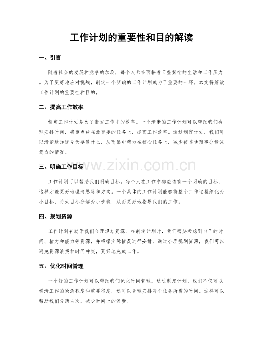 工作计划的重要性和目的解读.docx_第1页