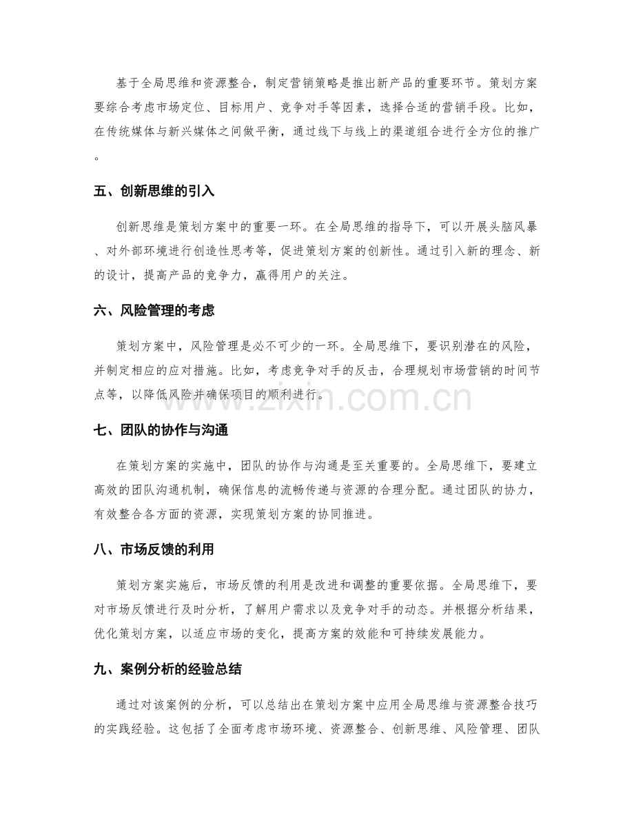 策划方案中的全局思维与资源整合技巧的实际案例分析.docx_第2页