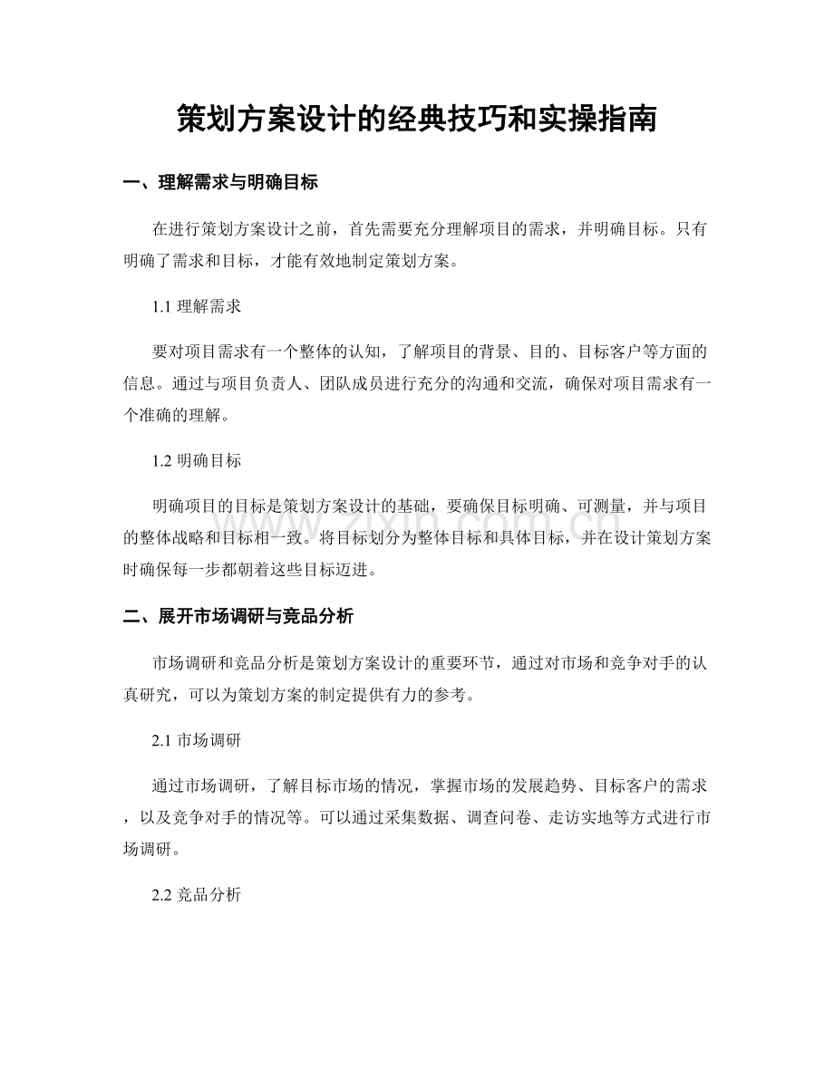 策划方案设计的经典技巧和实操指南.docx_第1页