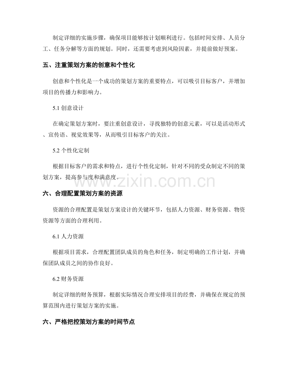 策划方案设计的经典技巧和实操指南.docx_第3页