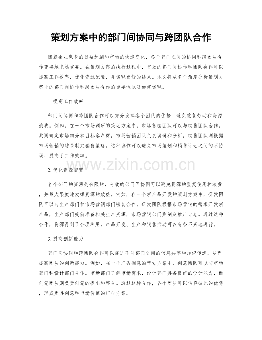 策划方案中的部门间协同与跨团队合作.docx_第1页