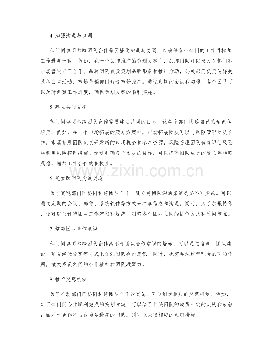 策划方案中的部门间协同与跨团队合作.docx_第2页