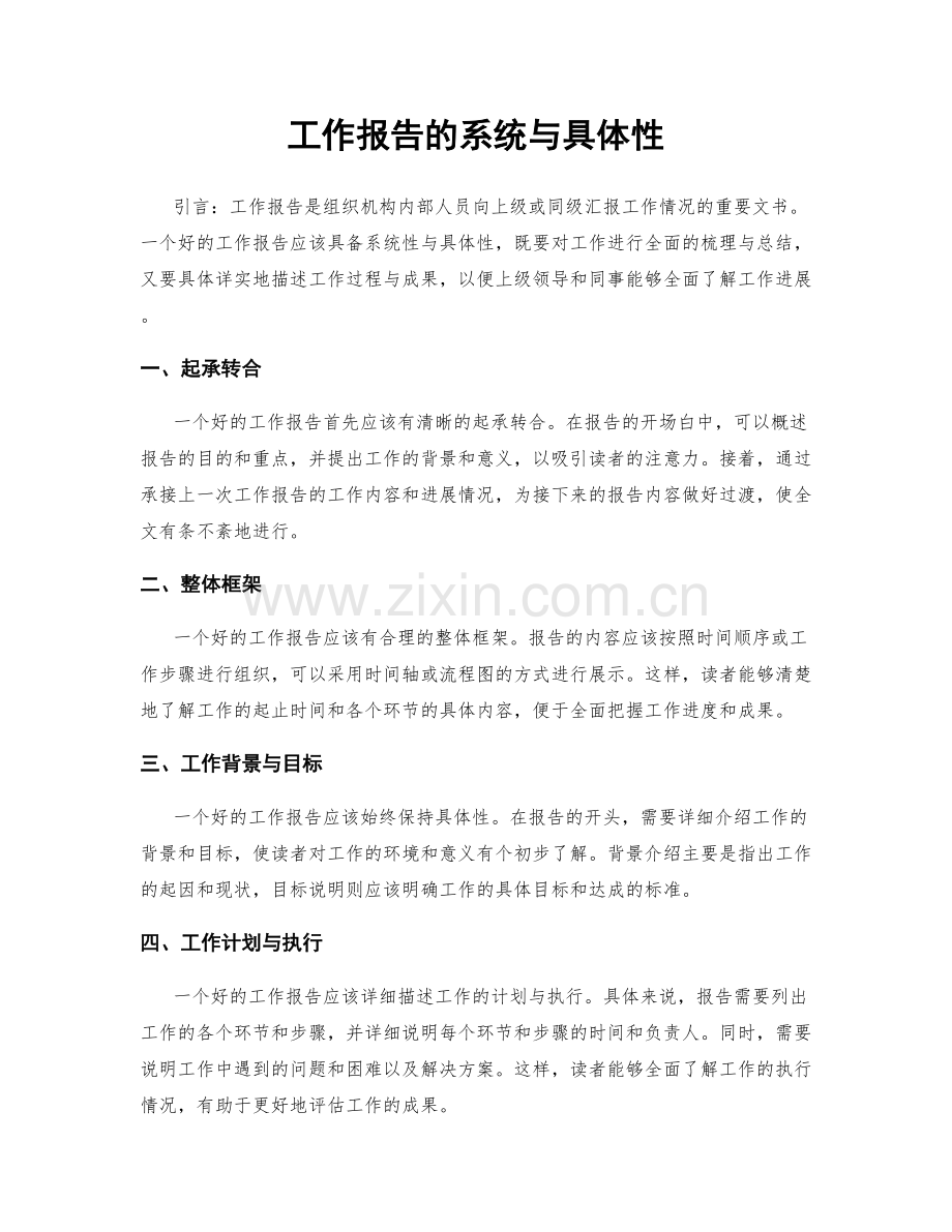 工作报告的系统与具体性.docx_第1页