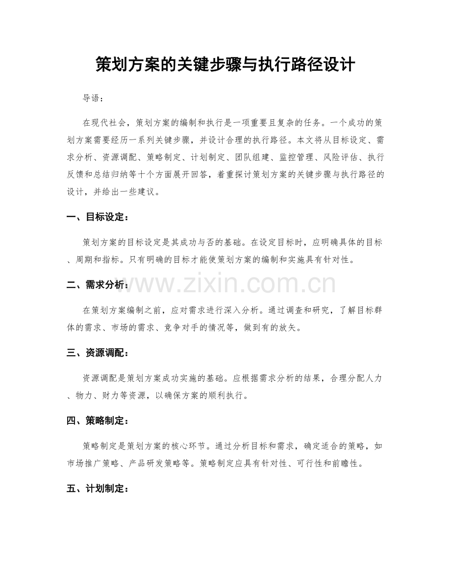 策划方案的关键步骤与执行路径设计.docx_第1页