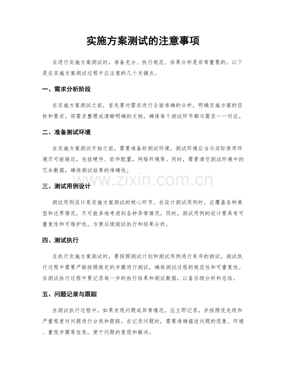 实施方案测试的注意事项.docx_第1页