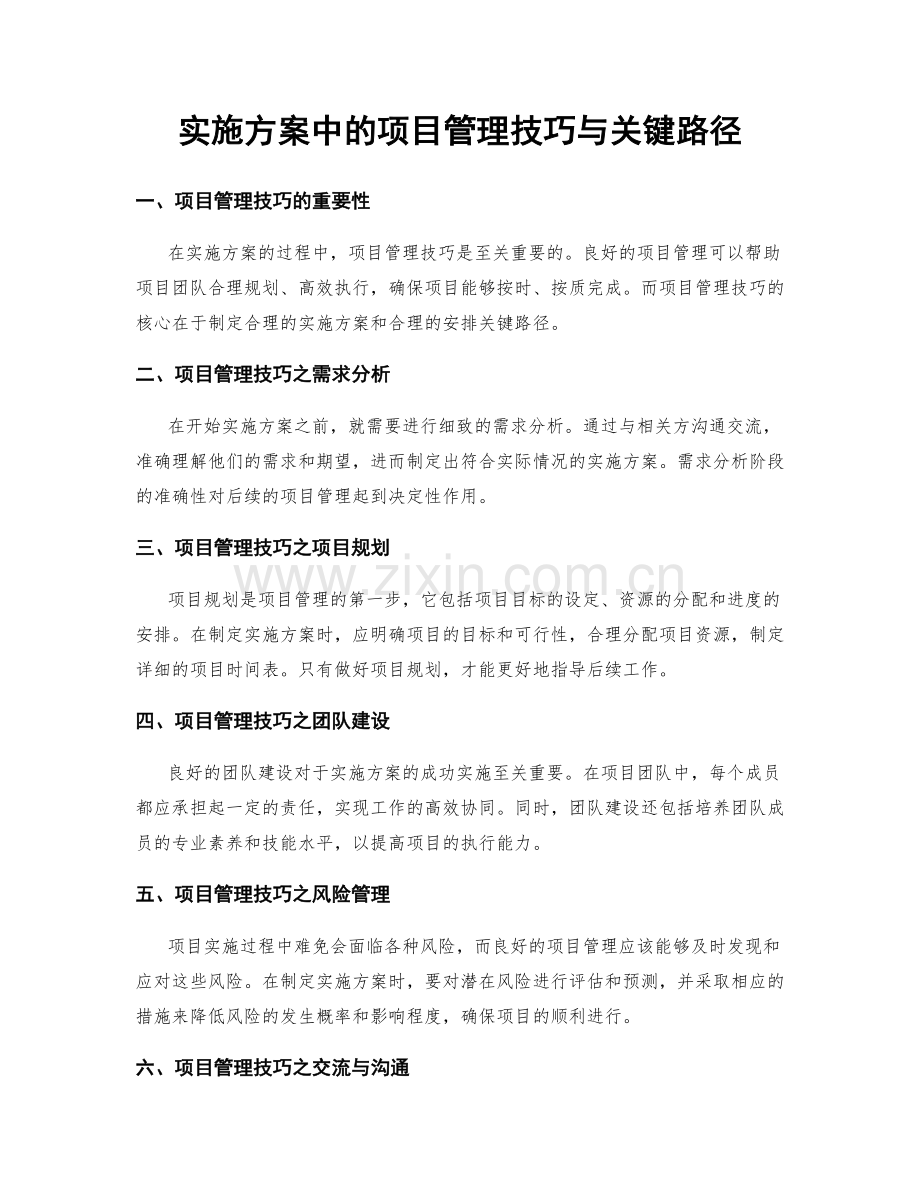 实施方案中的项目管理技巧与关键路径.docx_第1页