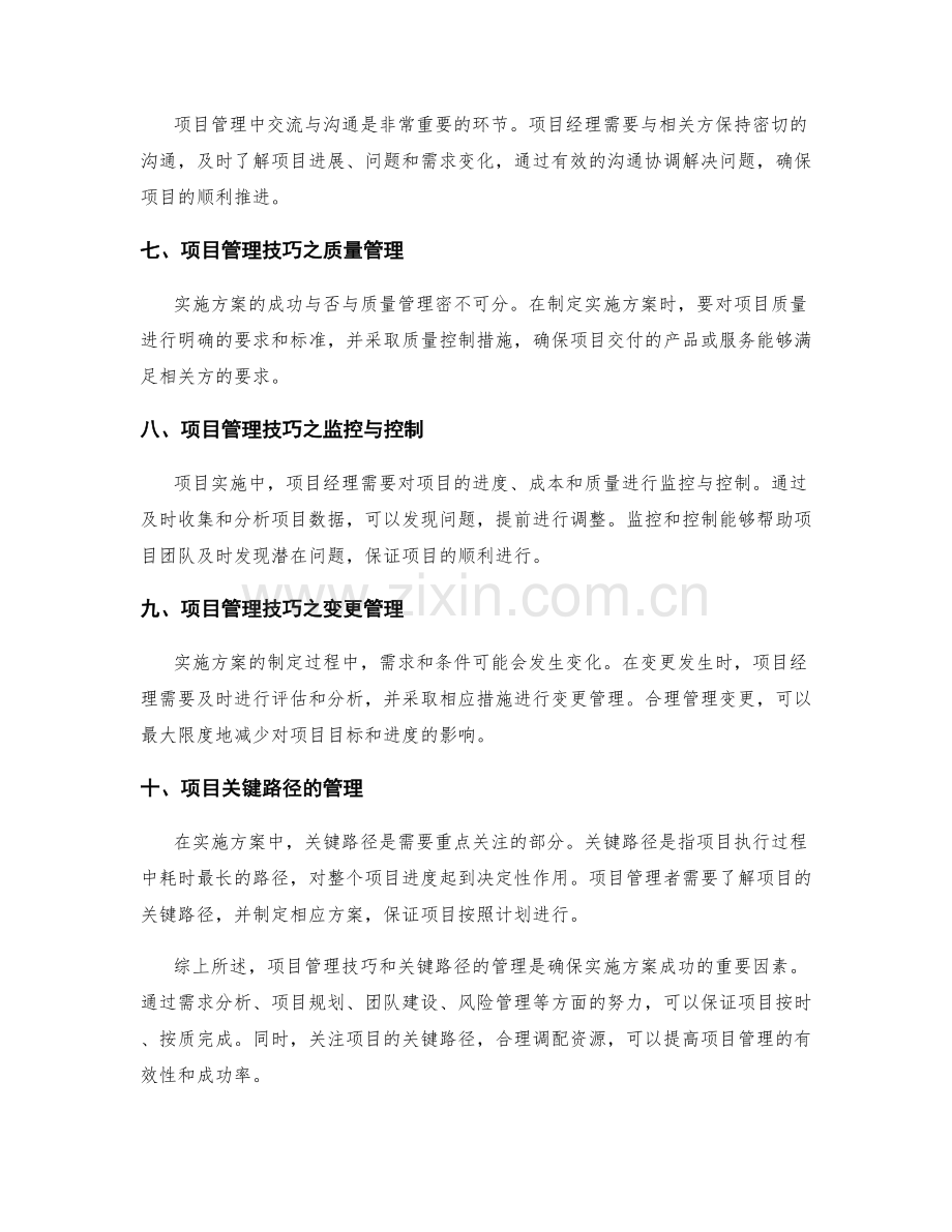 实施方案中的项目管理技巧与关键路径.docx_第2页