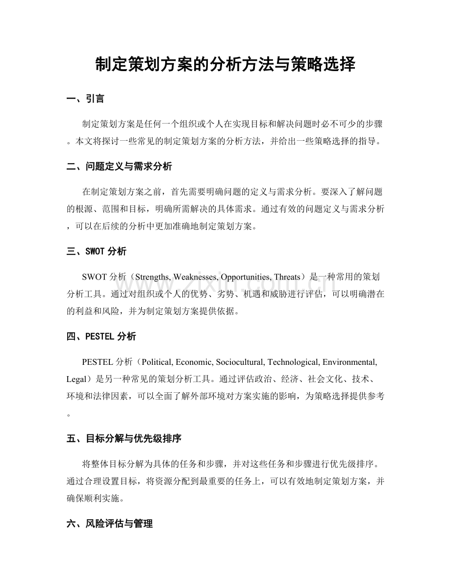 制定策划方案的分析方法与策略选择.docx_第1页