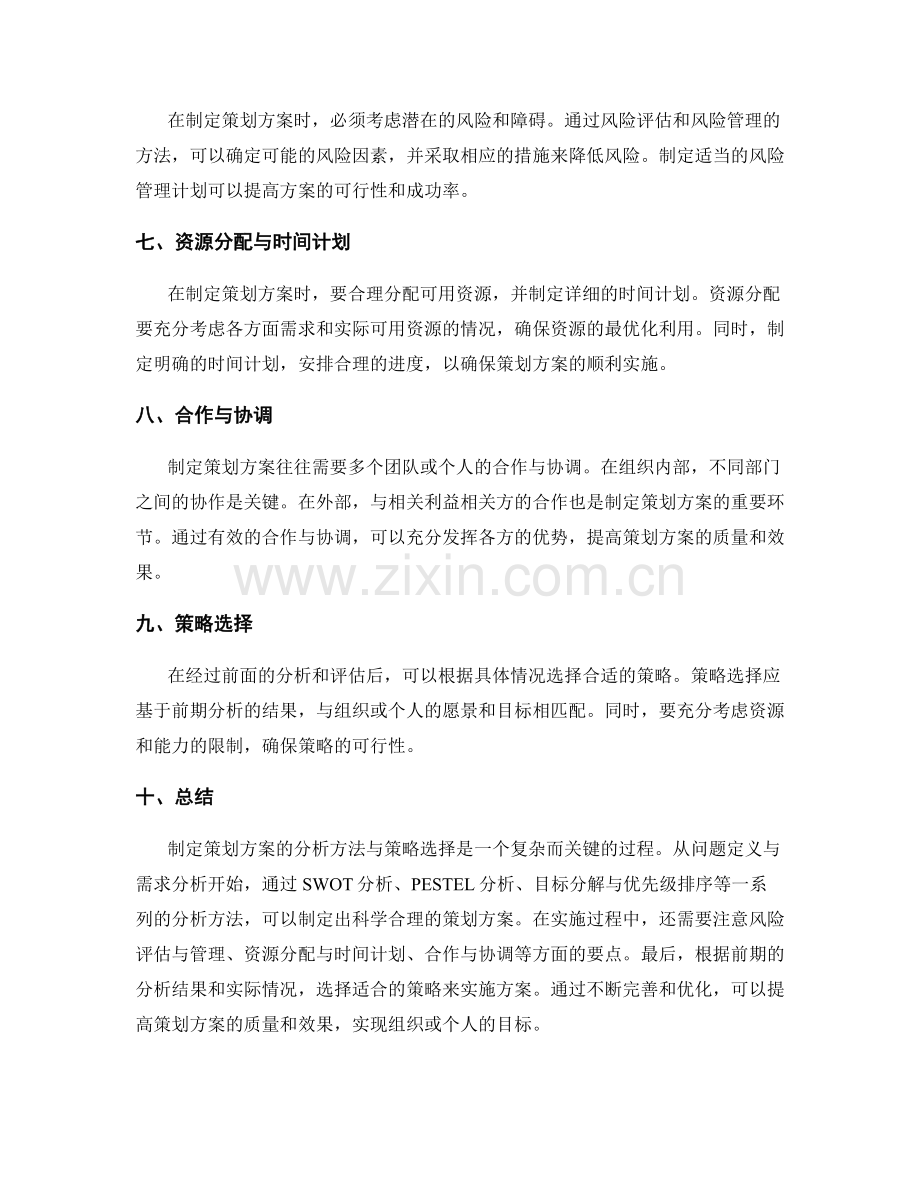 制定策划方案的分析方法与策略选择.docx_第2页