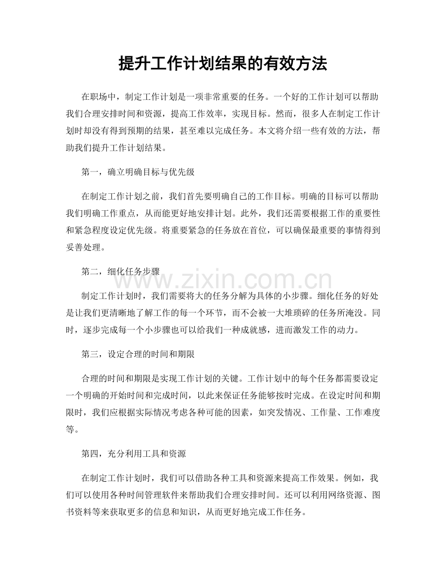 提升工作计划结果的有效方法.docx_第1页