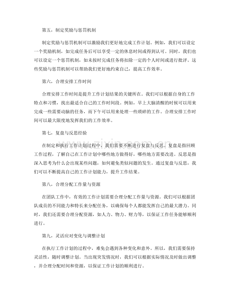 提升工作计划结果的有效方法.docx_第2页