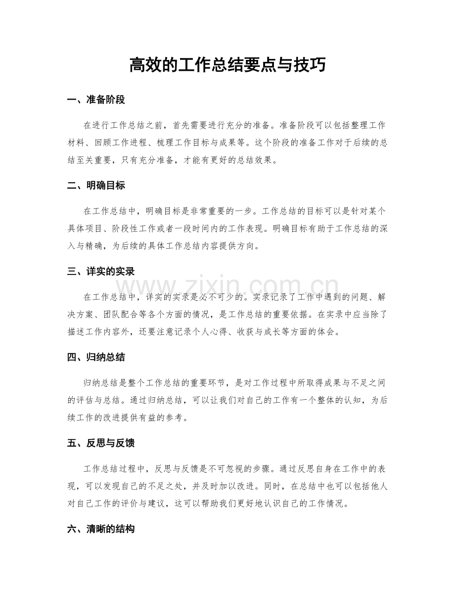 高效的工作总结要点与技巧.docx_第1页