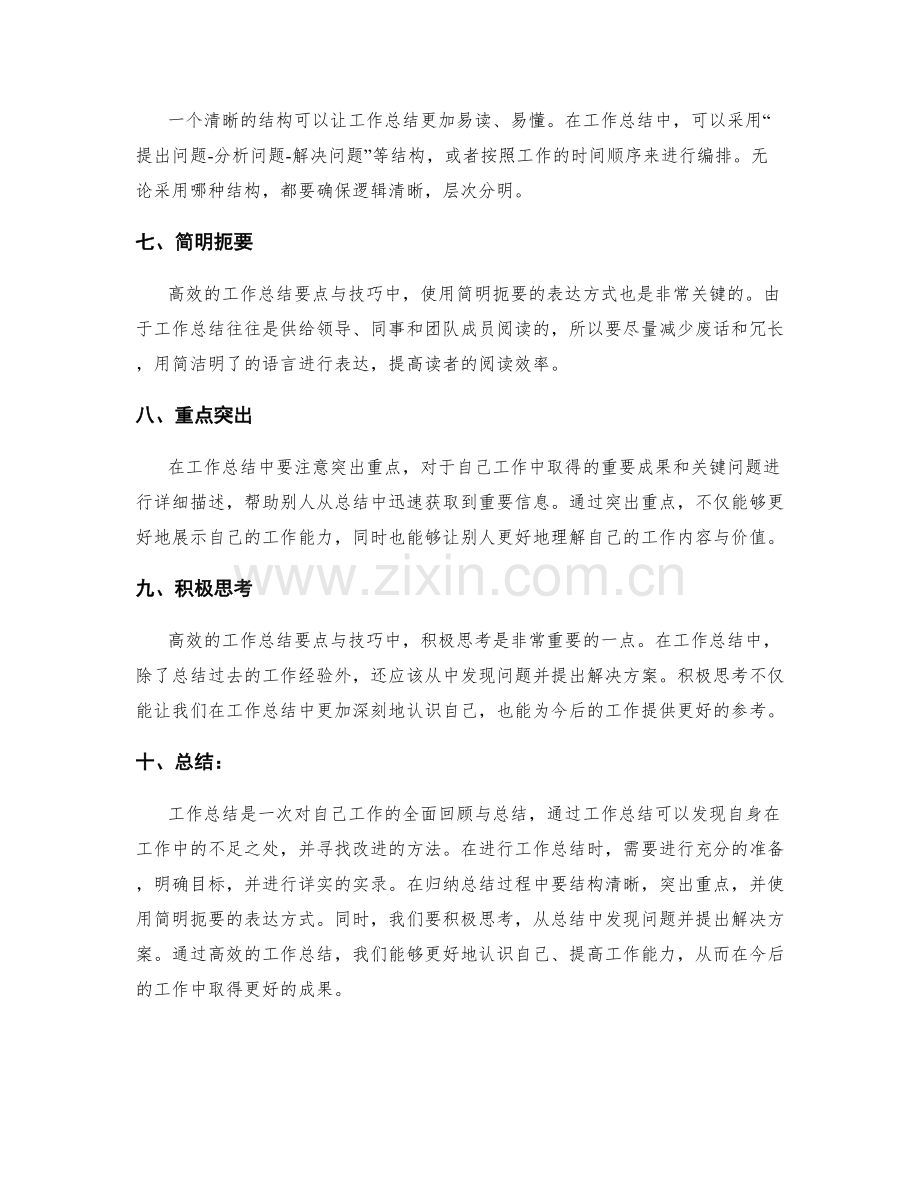 高效的工作总结要点与技巧.docx_第2页