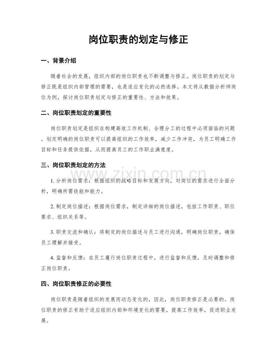 岗位职责的划定与修正.docx_第1页