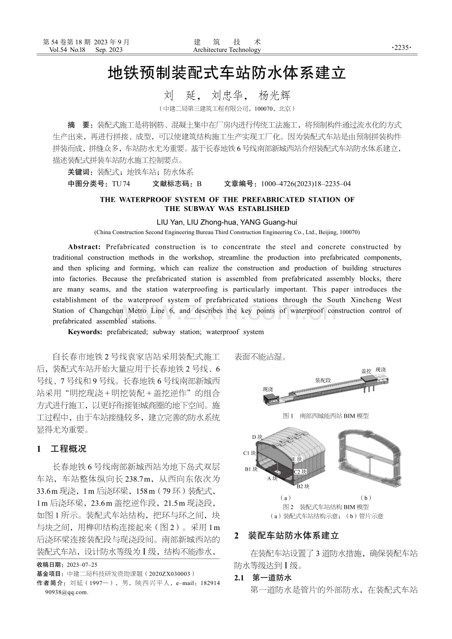 地铁预制装配式车站防水体系建立.pdf_第1页