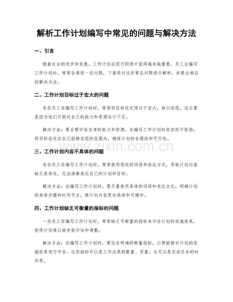 解析工作计划编写中常见的问题与解决方法.docx_第1页