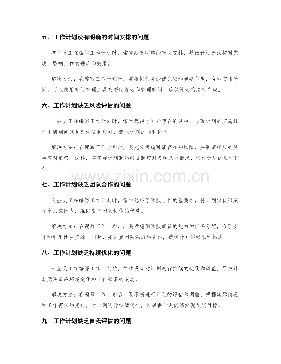 解析工作计划编写中常见的问题与解决方法.docx_第2页