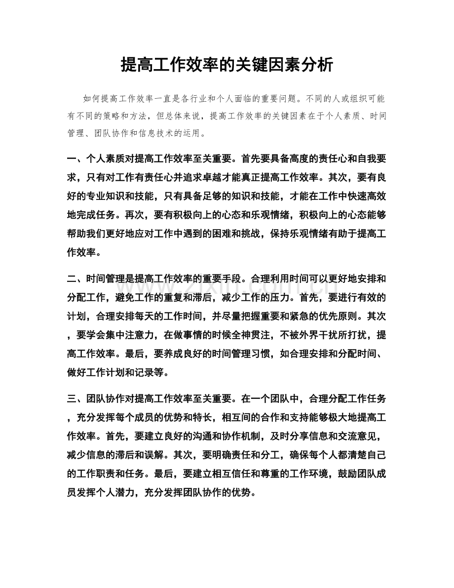 提高工作效率的关键因素分析.docx_第1页