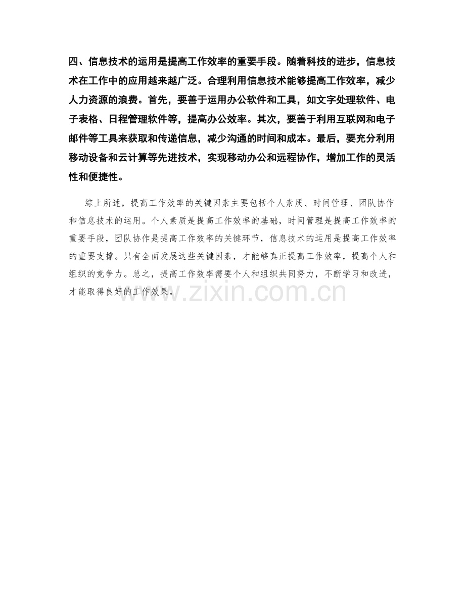 提高工作效率的关键因素分析.docx_第2页