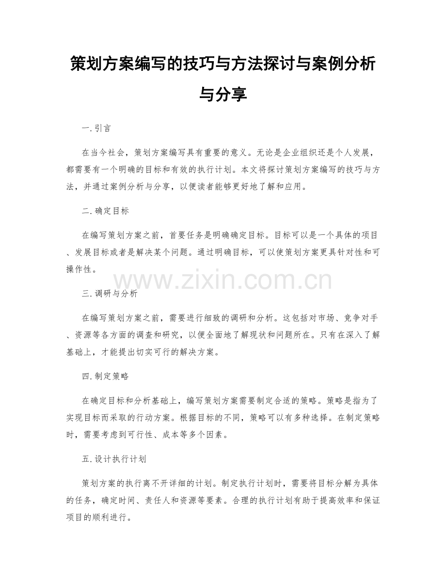 策划方案编写的技巧与方法探讨与案例分析与分享.docx_第1页