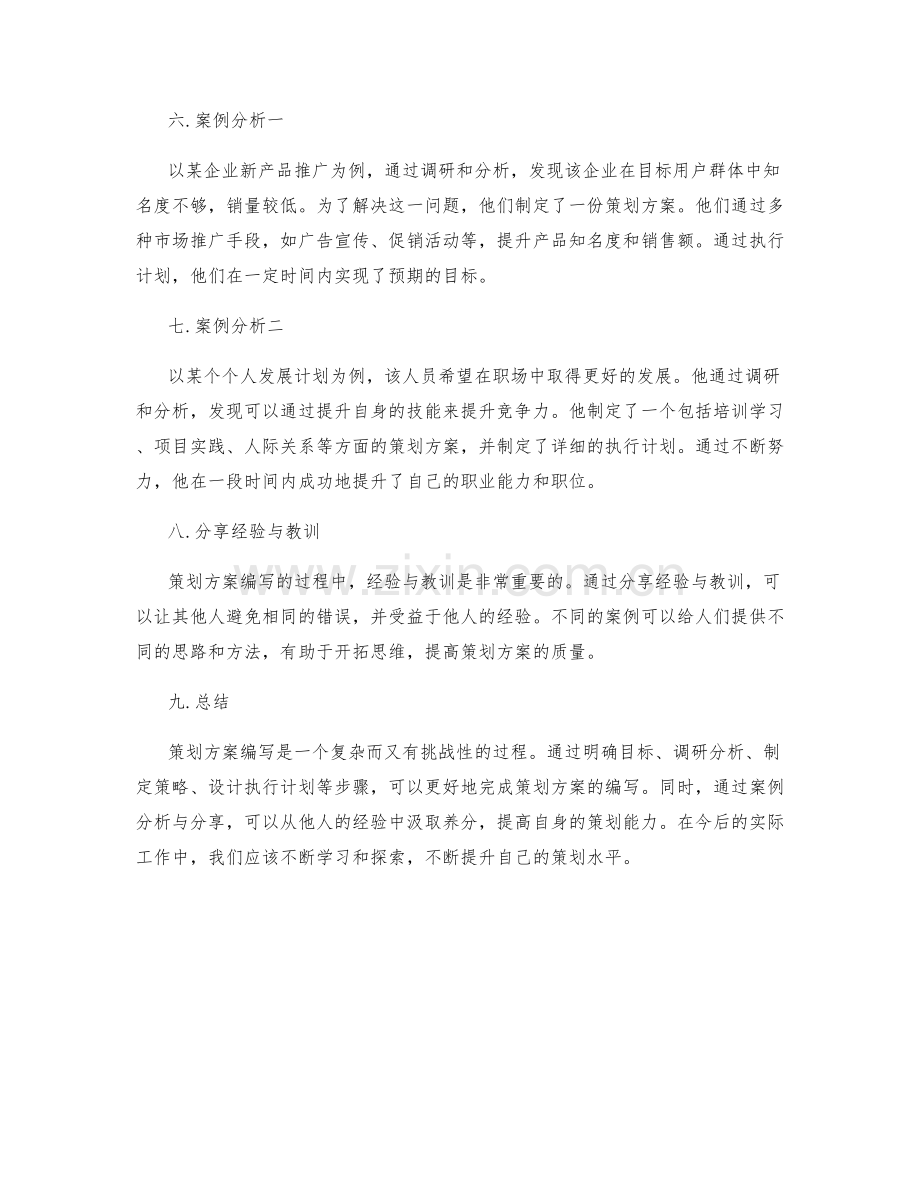 策划方案编写的技巧与方法探讨与案例分析与分享.docx_第2页