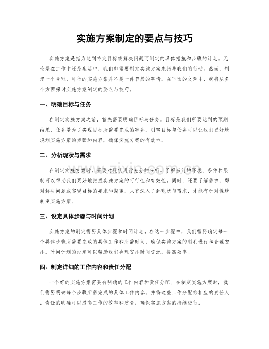 实施方案制定的要点与技巧.docx_第1页