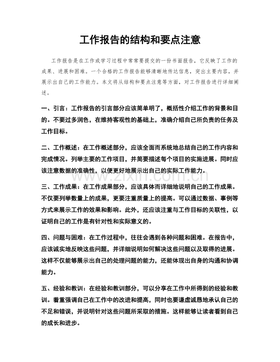 工作报告的结构和要点注意.docx_第1页