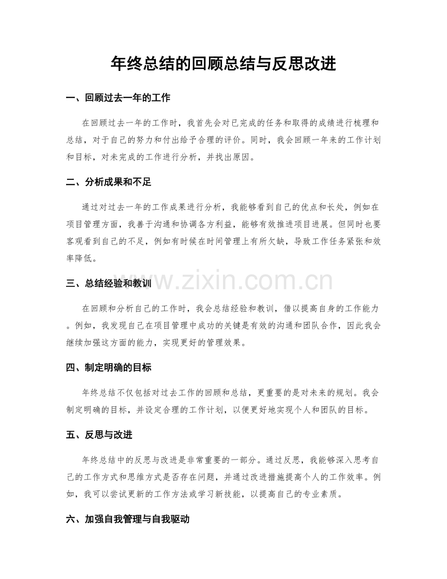 年终总结的回顾总结与反思改进.docx_第1页