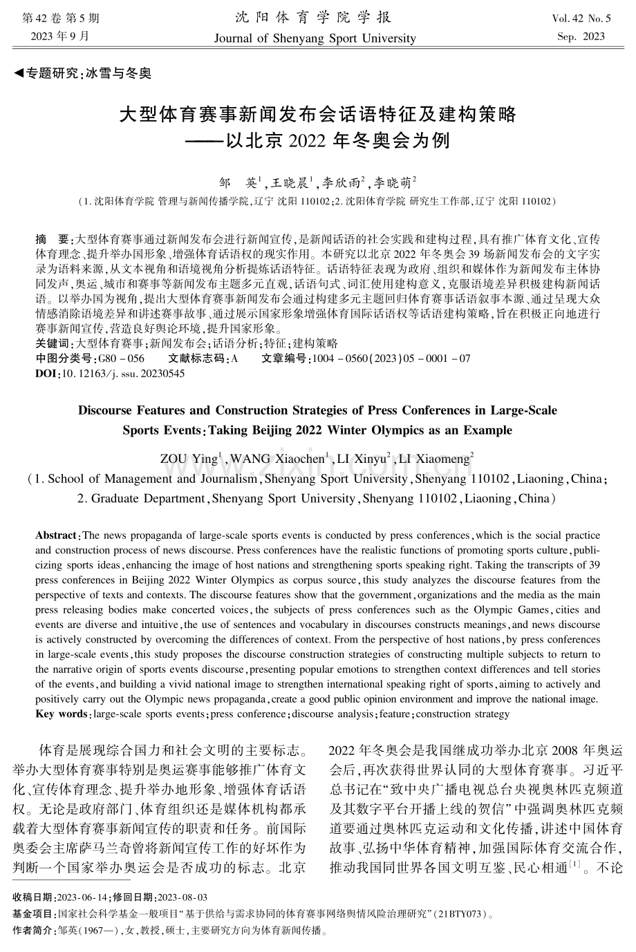 大型体育赛事新闻发布会话语特征及建构策略——以北京2022年冬奥会为例.pdf_第1页