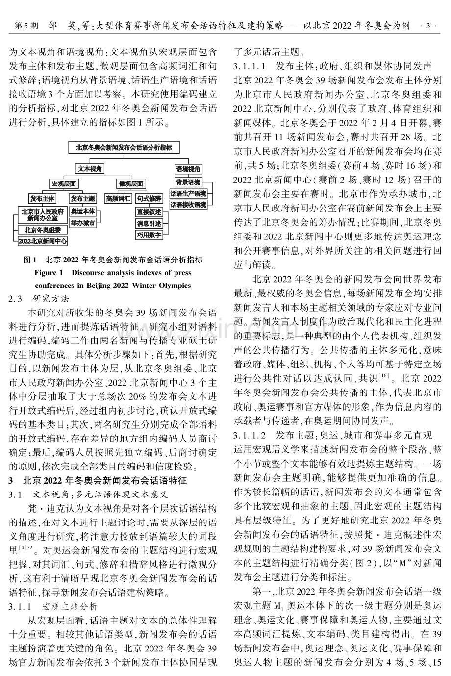 大型体育赛事新闻发布会话语特征及建构策略——以北京2022年冬奥会为例.pdf_第3页