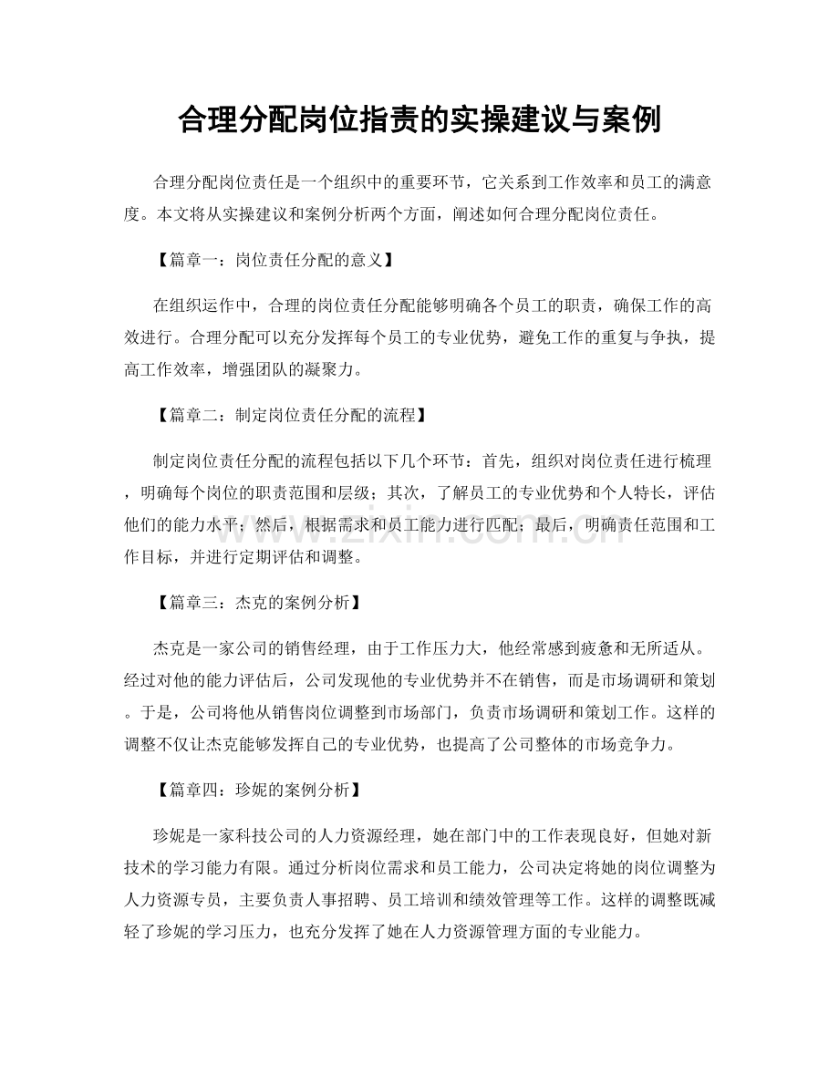 合理分配岗位指责的实操建议与案例.docx_第1页