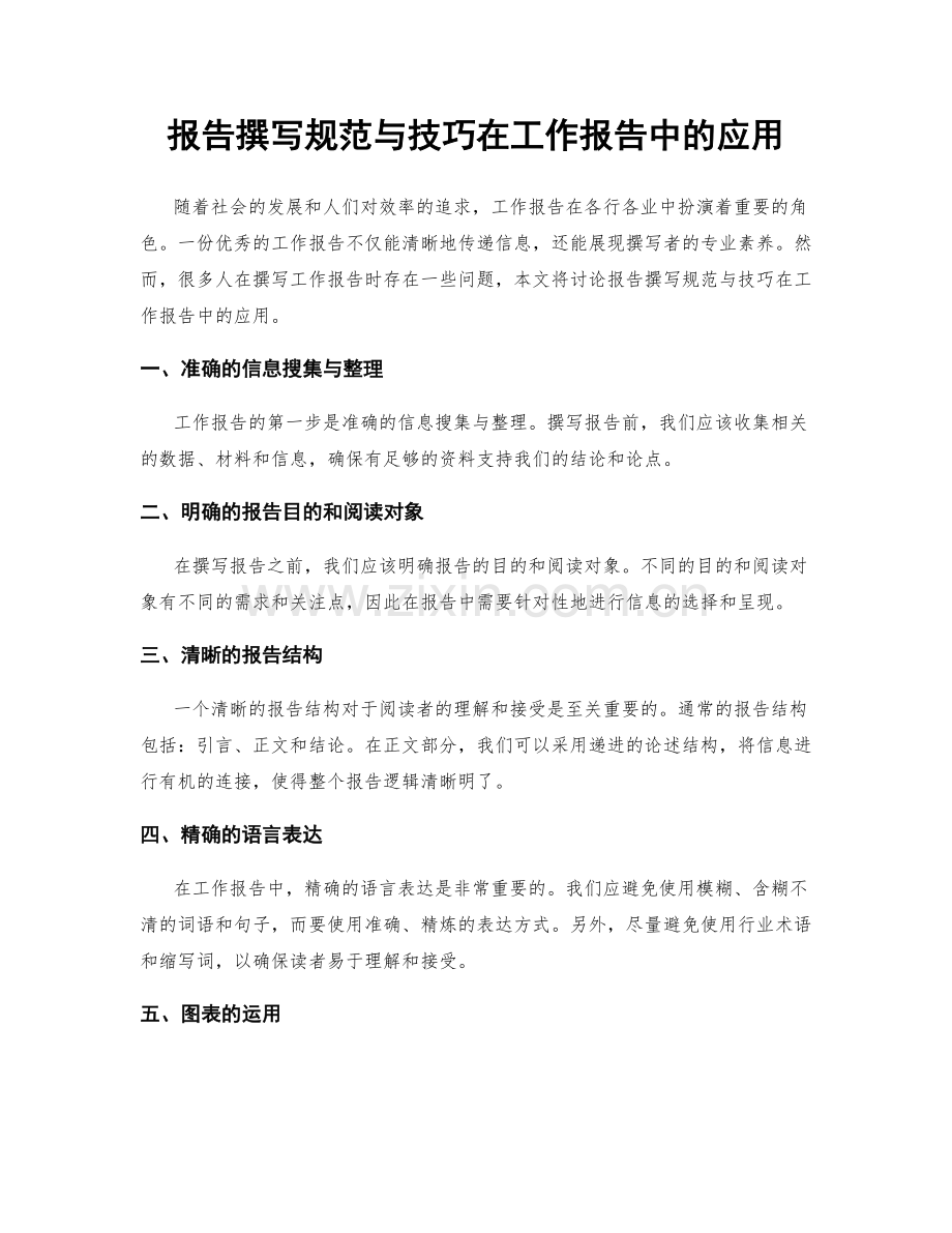 报告撰写规范与技巧在工作报告中的应用.docx_第1页