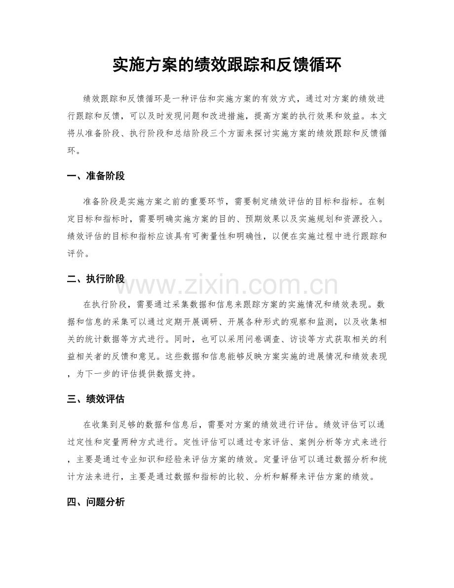 实施方案的绩效跟踪和反馈循环.docx_第1页