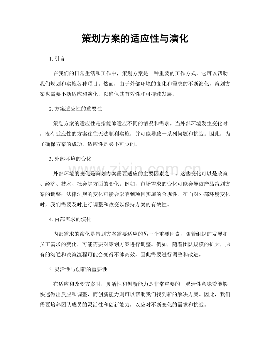 策划方案的适应性与演化.docx_第1页