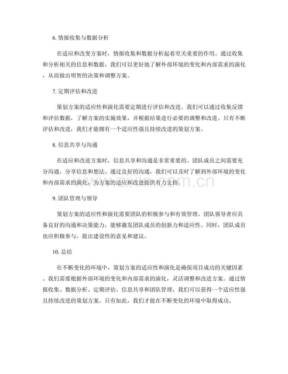 策划方案的适应性与演化.docx_第2页