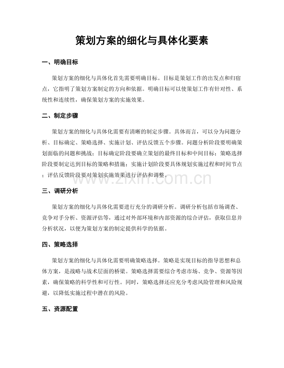 策划方案的细化与具体化要素.docx_第1页