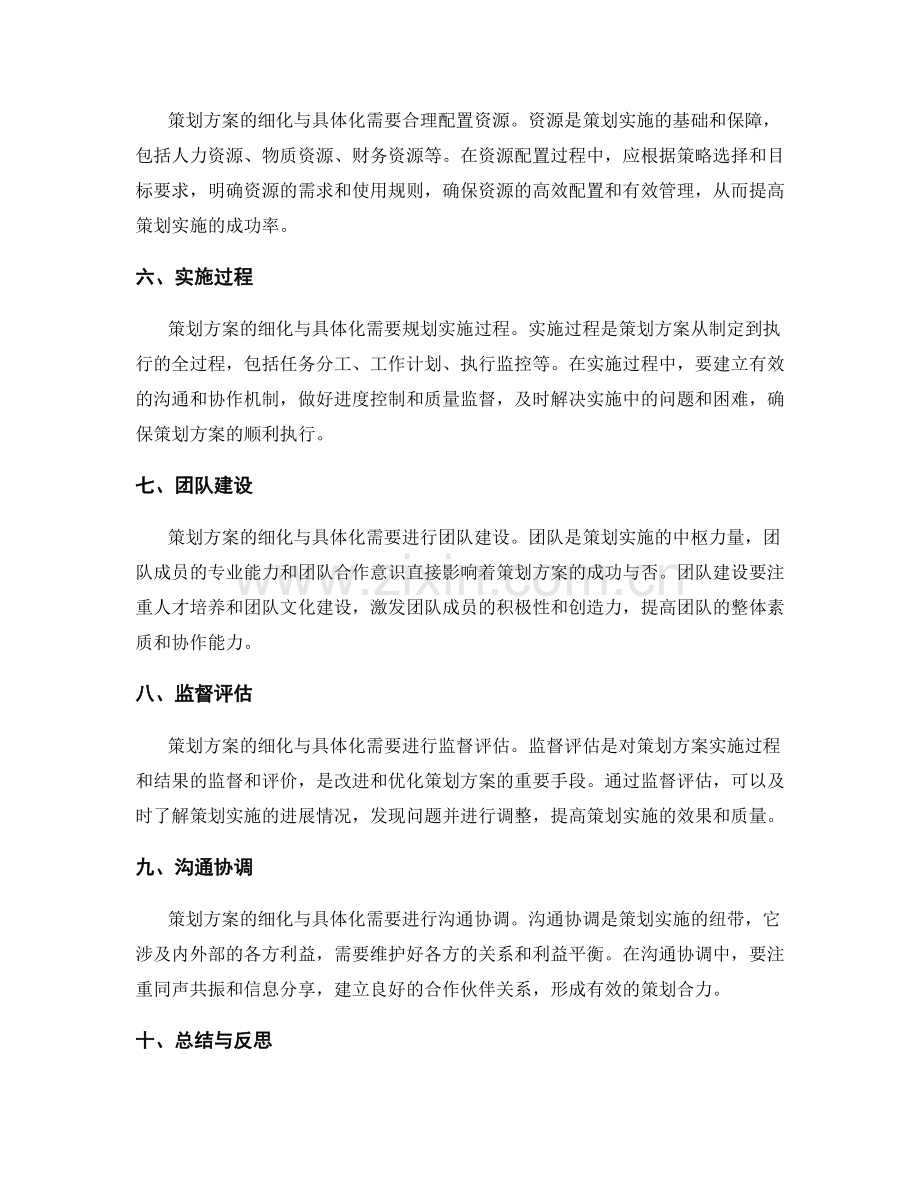 策划方案的细化与具体化要素.docx_第2页