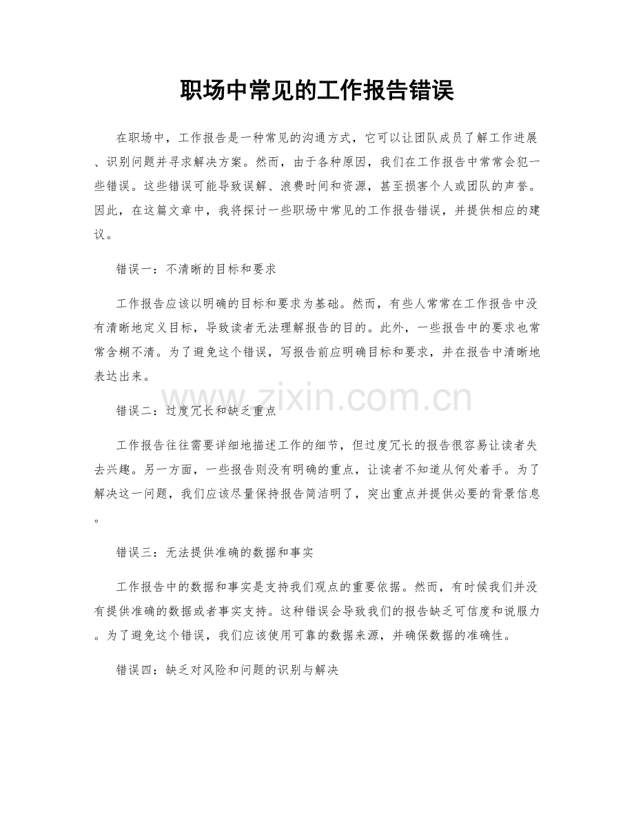 职场中常见的工作报告错误.docx_第1页