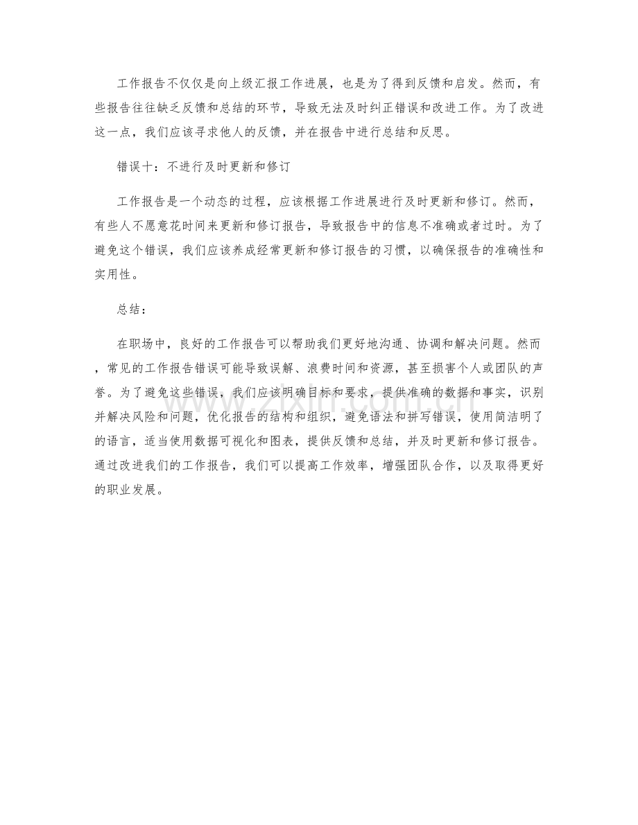 职场中常见的工作报告错误.docx_第3页