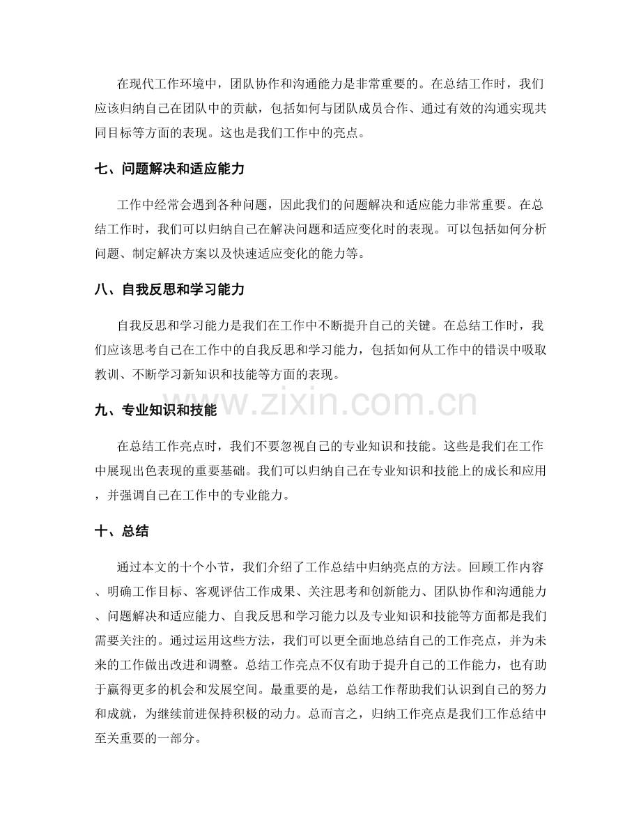 工作总结中的亮点归纳方法.docx_第2页