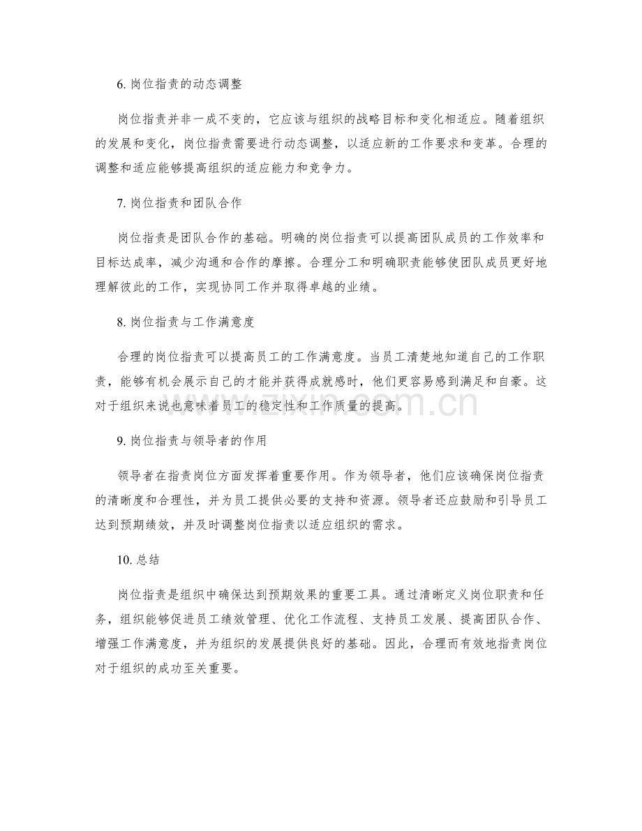 达到预期效果的岗位指责解析.docx_第2页