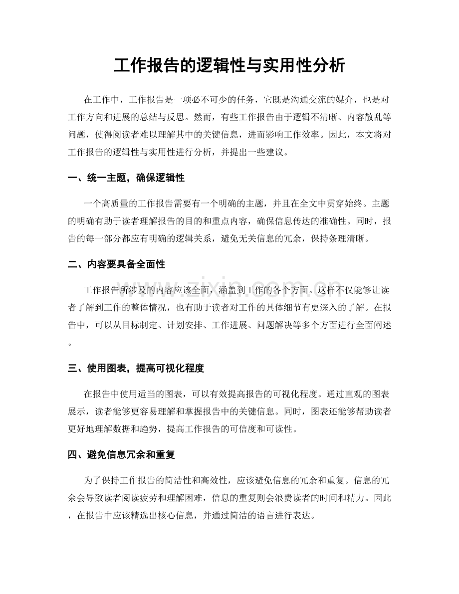 工作报告的逻辑性与实用性分析.docx_第1页