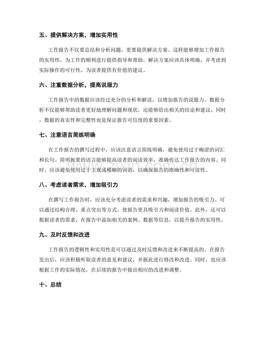 工作报告的逻辑性与实用性分析.docx_第2页